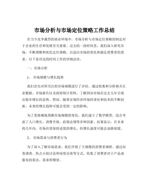 市场分析与市场定位策略工作总结