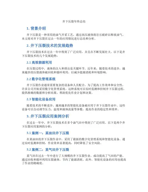 井下压裂年终总结