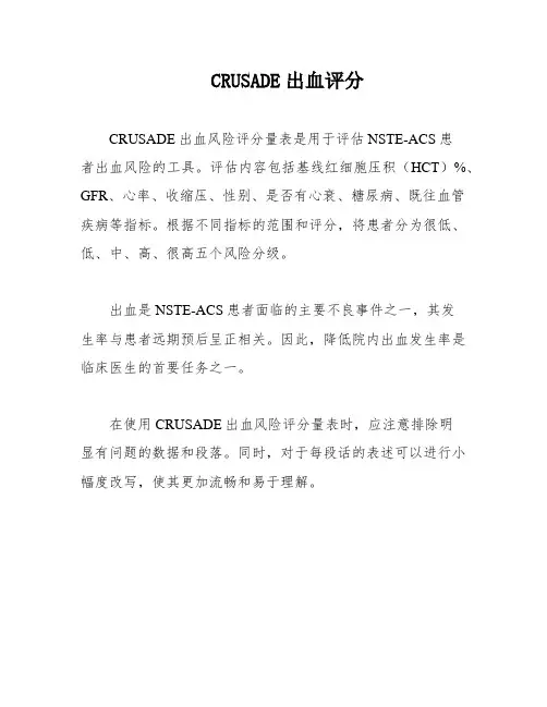 CRUSADE出血评分