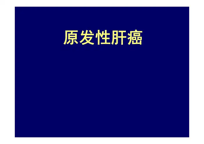 内科学PPT课件 肝癌 原发性肝癌 消化系统疾病