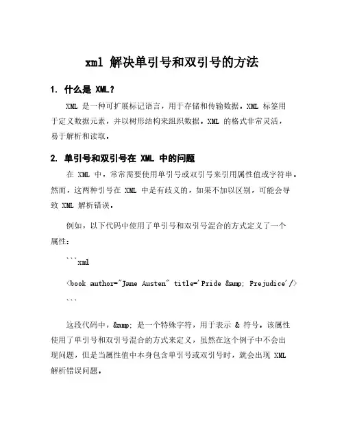 xml 解决单引号和双引号的方法