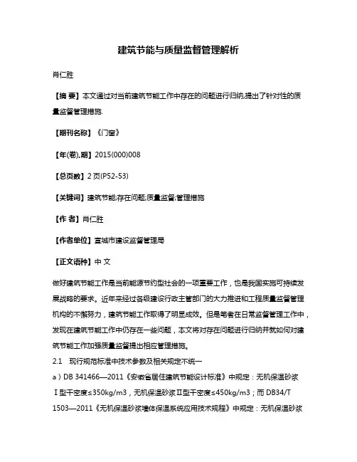 建筑节能与质量监督管理解析