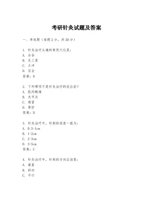 考研针灸试题及答案