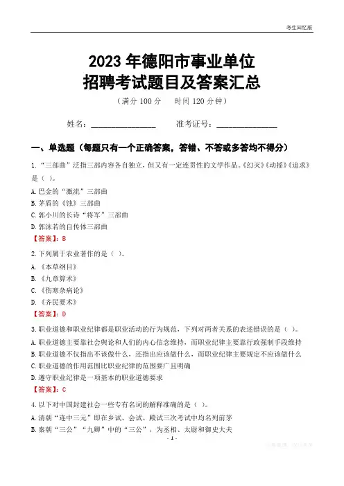 2023年德阳市事业单位考试题目及答案汇总