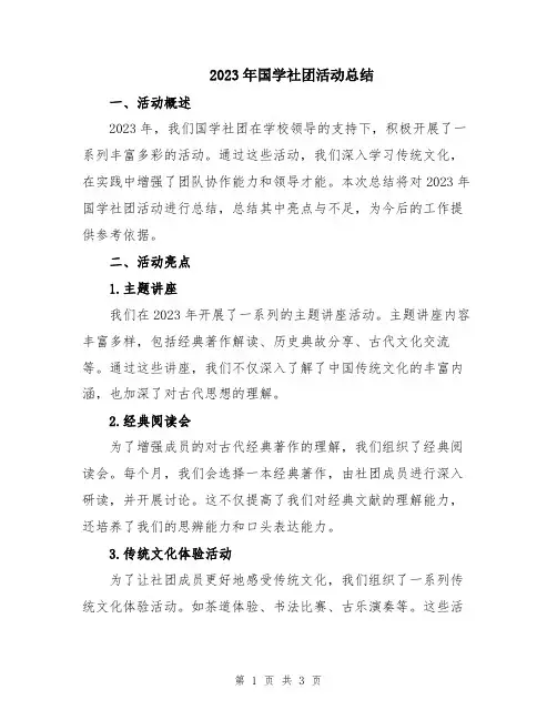 2023年国学社团活动总结
