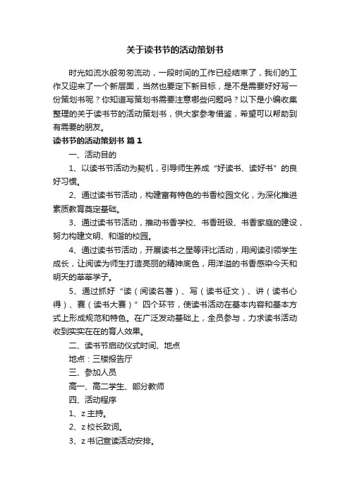 关于读书节的活动策划书
