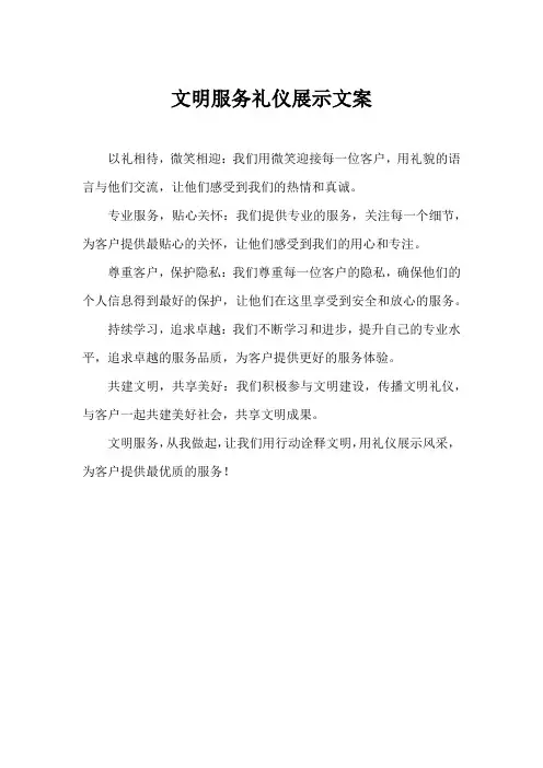文明服务礼仪展示文案