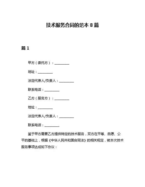 技术服务合同的范本8篇
