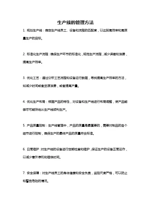 生产线的管理方法