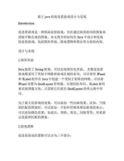 基于java的连连看游戏设计与实现