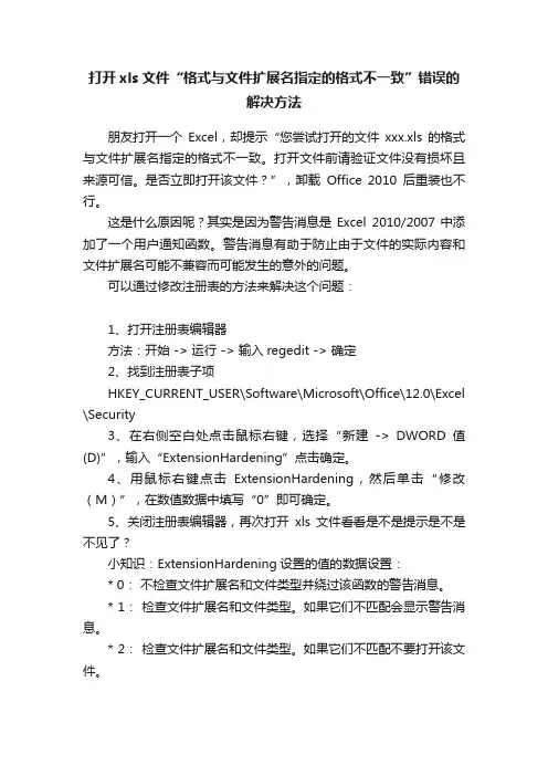 打开xls文件“格式与文件扩展名指定的格式不一致”错误的解决方法