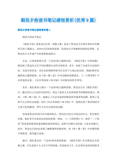 朝花夕拾读书笔记感悟赏析(优秀9篇)