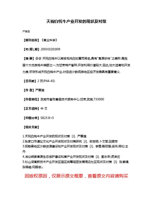天祝白牦牛产业开发的现状及对策