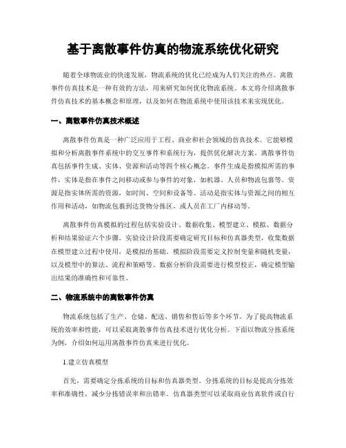 基于离散事件仿真的物流系统优化研究