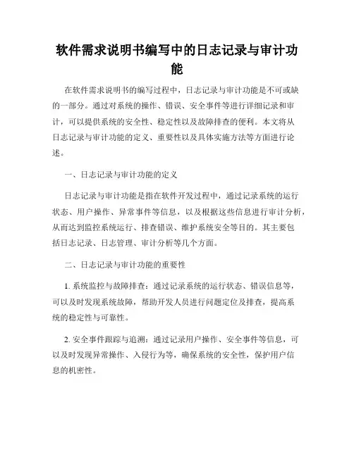软件需求说明书编写中的日志记录与审计功能