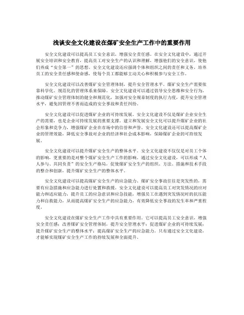 浅谈安全文化建设在煤矿安全生产工作中的重要作用