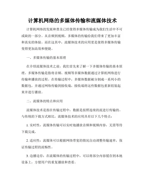 计算机网络的多媒体传输和流媒体技术
