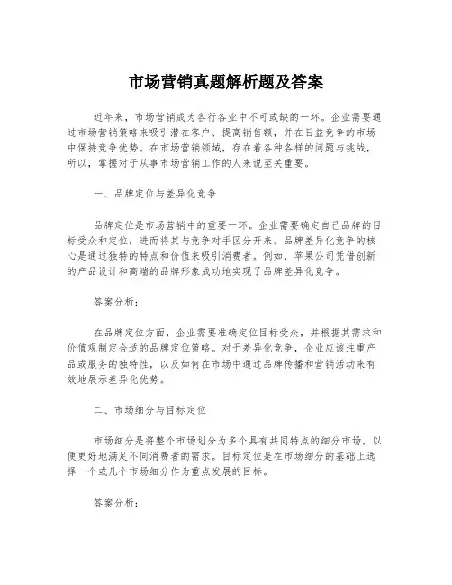 市场营销真题解析题及答案