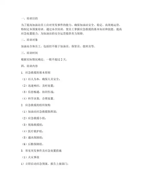 加油站应急救援预案培训