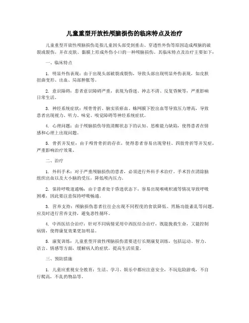 儿童重型开放性颅脑损伤的临床特点及治疗