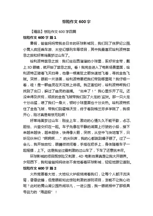 【精品】惊险作文600字四篇