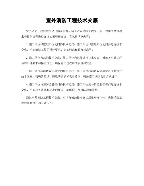 室外消防工程技术交底