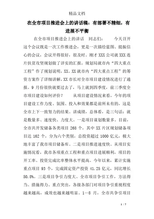 在全市项目推进会上的讲话稿：有部署不精细,有进展不平衡