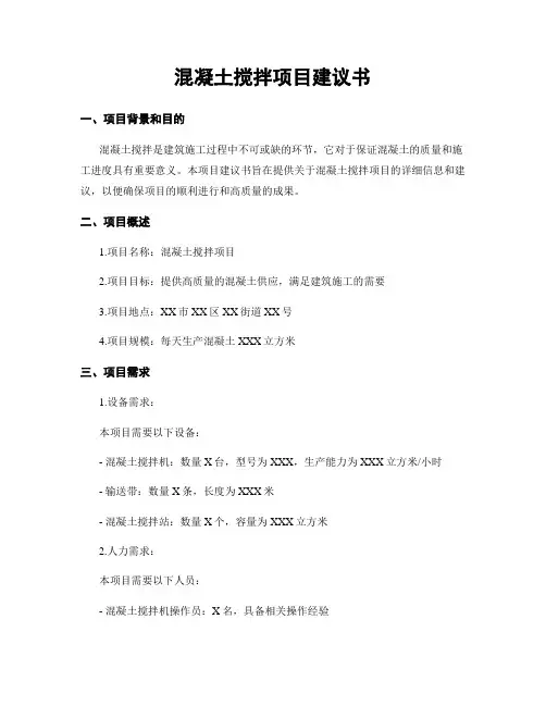 混凝土搅拌项目建议书