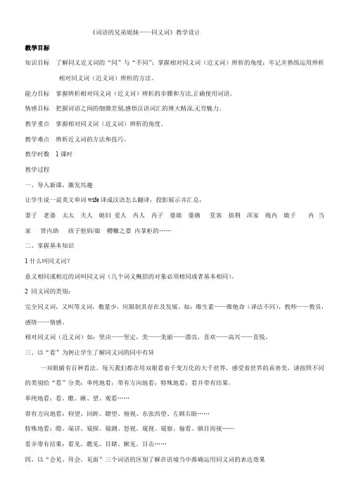 高中语文部编人教版精品教案《人教版高中语文选修：语言文字应用 第二节　词语的兄弟姐妹 --同义词》5