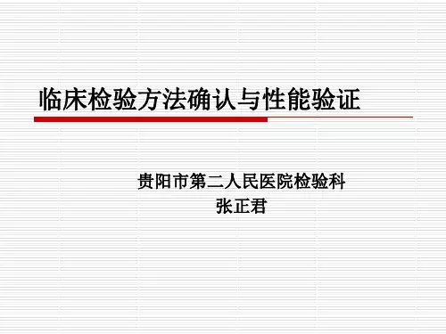 临床检验方法确认与性能验证
