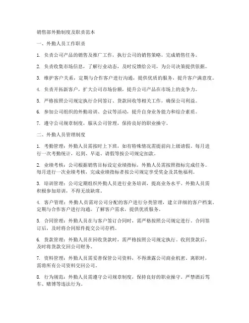 销售部外勤制度及职责范本