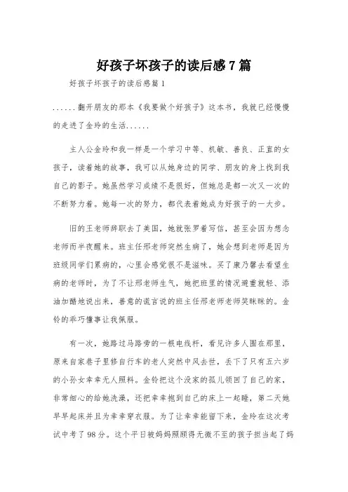 好孩子坏孩子的读后感7篇