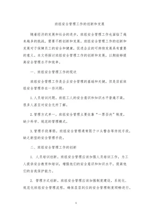 班组安全管理工作的创新和发展