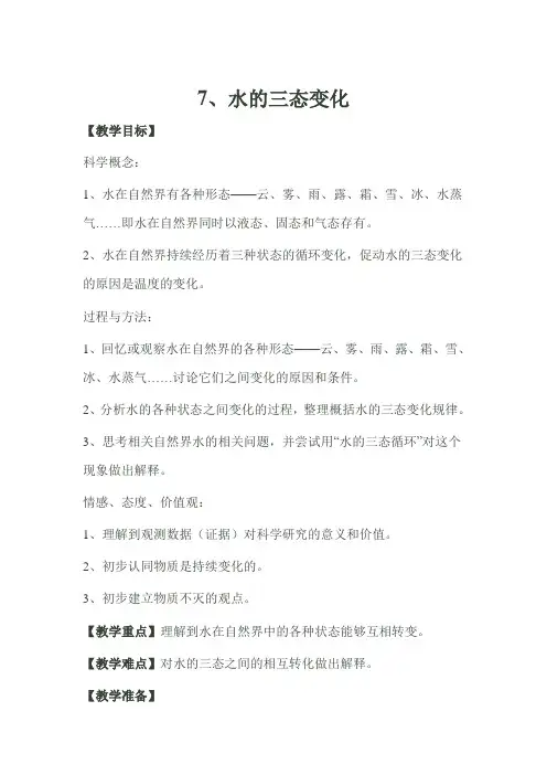 教科三年级科学下《三 温度和水的变化  水的三态变化》优质课课件_2
