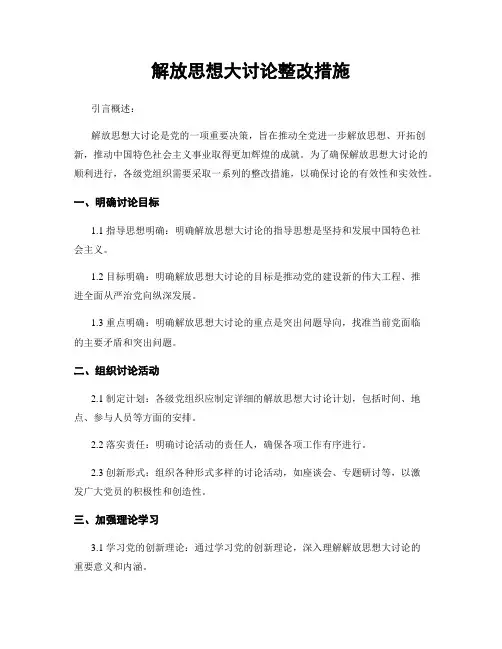 解放思想大讨论整改措施