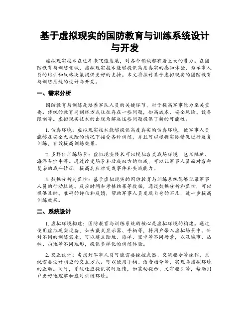 基于虚拟现实的国防教育与训练系统设计与开发