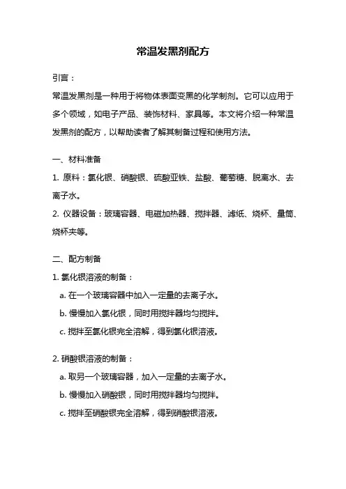 常温发黑剂配方
