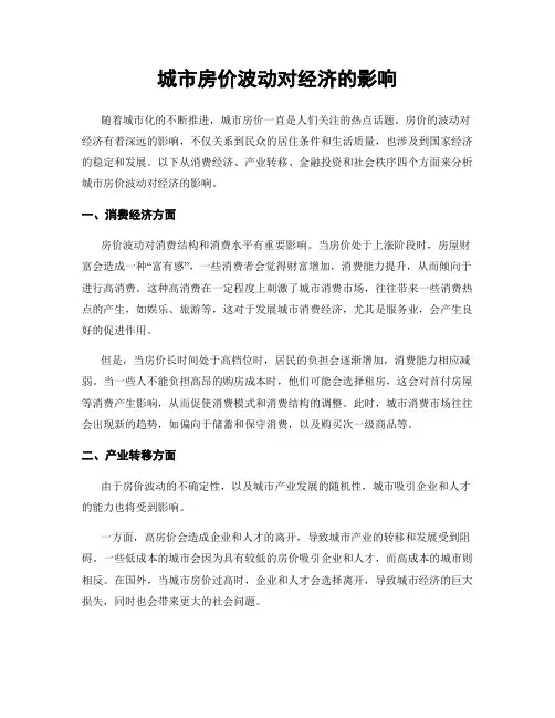 城市房价波动对经济的影响