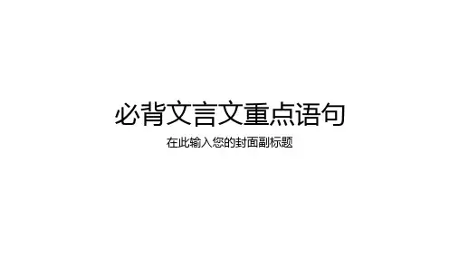 人教版初中阶段必背文言文重点语句(全)(1)