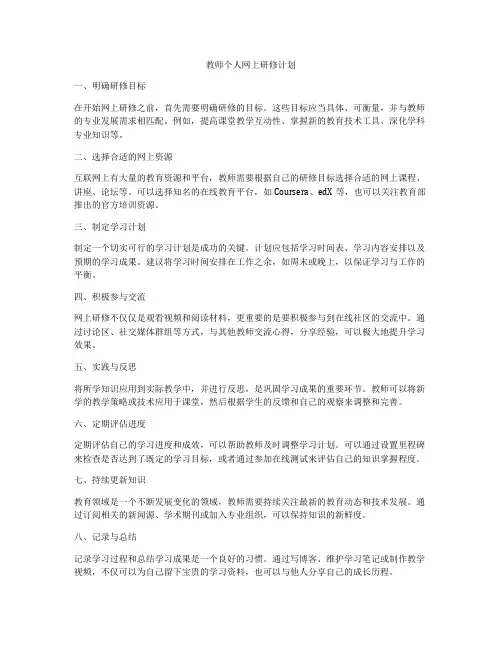 教师个人网上研修计划