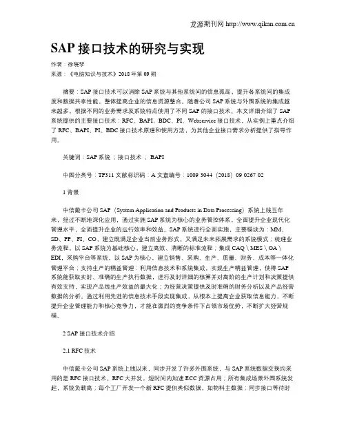SAP接口技术的研究与实现