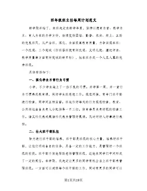 四年级班主任每周计划范文(6篇)