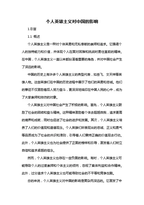 个人英雄主义对中国的影响