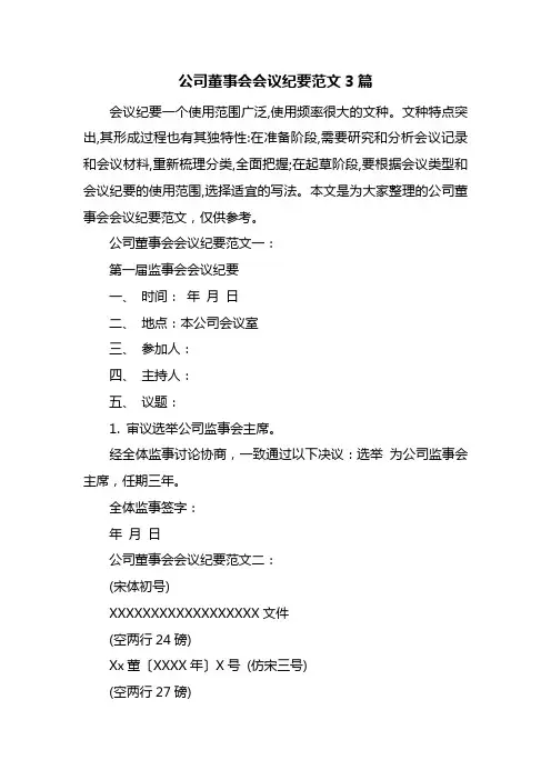 最新公司董事会会议纪要范文3篇