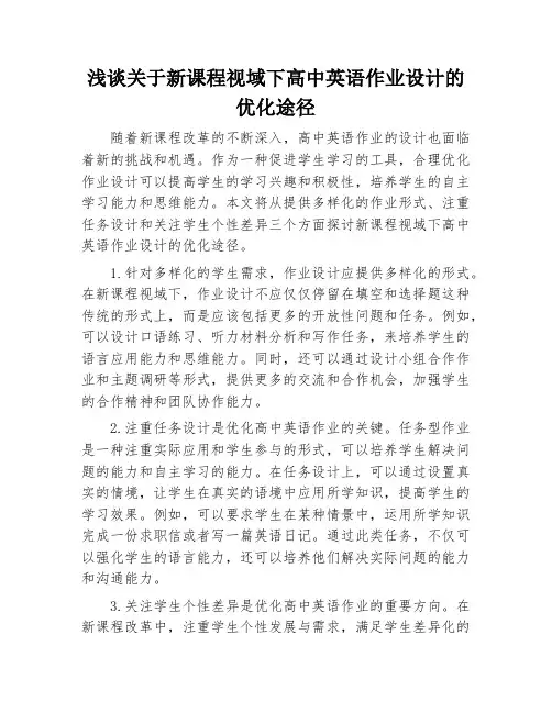 新课程视域下高中英语作业设计的优化途径