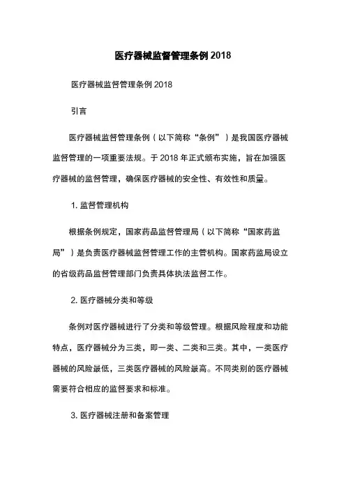 医疗器械监督管理条例2018