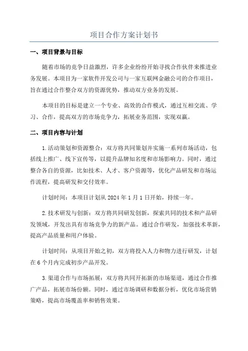 项目合作方案计划书