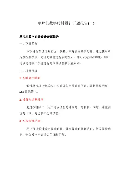 单片机数字时钟设计开题报告(一)