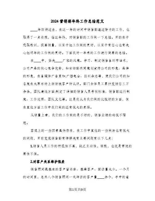 2024营销部年终工作总结范文（5篇）