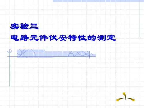 实验三电路元件伏安特性的测定